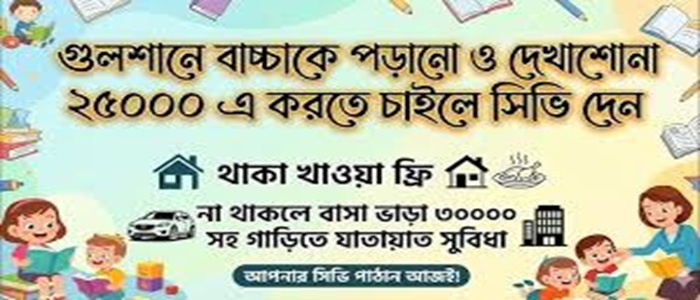 গুলশানে বাসায় বাচ্চার দেখাশোনা সপ্তাহে ৪ দিন ৩২৯০০ তে থাকা খাওয়া ফ্রি