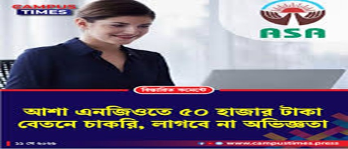৫০ হাজার টাকা বেতনে আশা এনজিওতে চাকরি লাগবে না অভিজ্ঞতা
