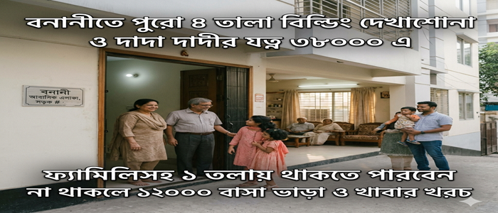 বনানীতে বিল্ডিং দেখাশোনা ও দাদা দাদীর যত্ন ২২০০০ এ ফ্যামিলিসহ সাথে বাসা ভাড়া ও খাবার খরচ ফ্রী