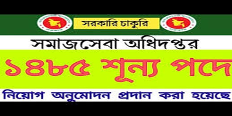 সমাজসেবা অধিদপ্তরের সমাজকর্মী পদে ১৪৮৫টি  বিশাল নিয়োগ বিজ্ঞপ্তি প্রকাশ