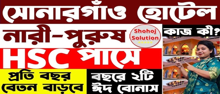 চাকরির সুযোগ দিচ্ছে হোটেল সোনারগাঁও আবেদন করুন অনলাইনে
