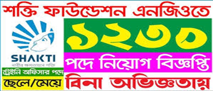 শক্তি ফাউন্ডেশনে নিয়োগ বিজ্ঞপ্তি বেতন ২৭ হাজার ও ৩টি উৎসব বোনাস