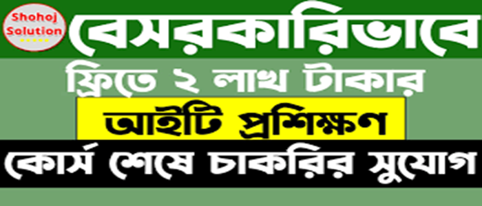 ফ্রিতে ২ লাখ টাকা মূল্যের আইটি প্রশিক্ষণ কোর্স শেষে চাকরির সুযোগ আবেদন অনলাইনে