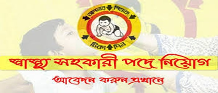 স্বাস্থ্য সহকারী পদে HSC পাশেই বিশাল নিয়োগ বিজ্ঞপ্তি প্রকাশ