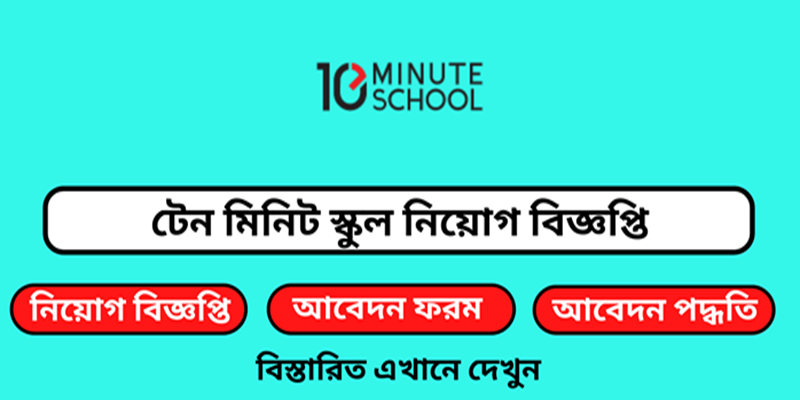 10 Minute School Job Circular 2026