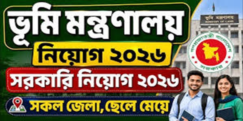 ভূমি মন্ত্রনালয়ে বিশাল নিয়োগ বিজ্ঞপ্তি ২০২৬