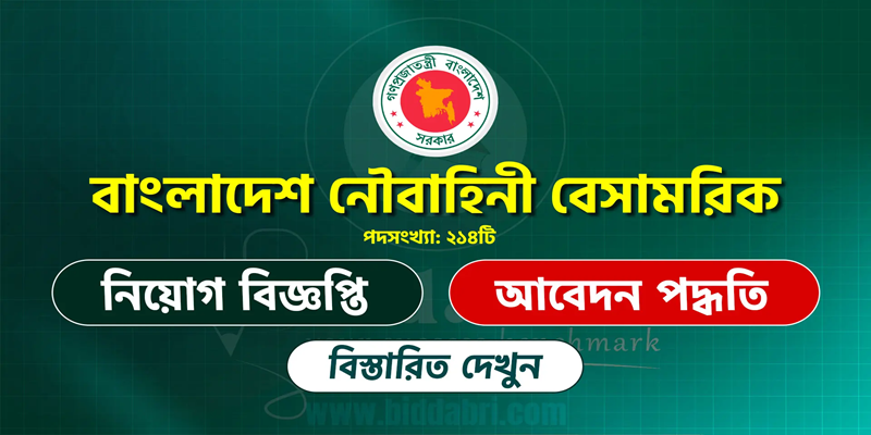 বাংলাদেশ নৌবাহিনীতে বেসামরিকে ২১৪ পদে ১৩-২০তম গ্রেডে চাকরির সুযোগ
