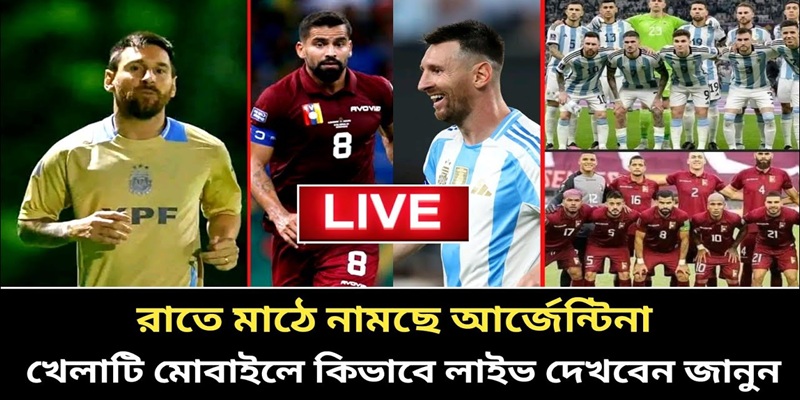 রাত পোহালেই মাঠে নামছে আর্জেন্টিনা খেলা দেখবেন যেভাবে