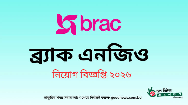 ব্র্যাক এনজিও জব সার্কুলার ২০২৬ যোগ্যতা ভিত্তিক নারী ও পুরষের নিয়োগ