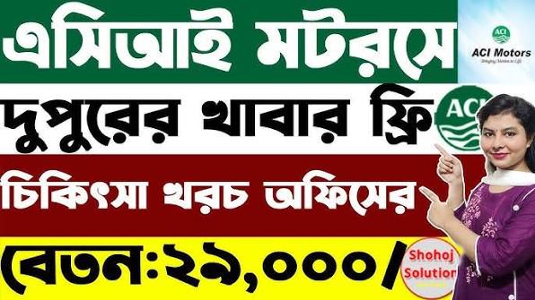 এসিআই মোটরস এ নিয়োগ বিজ্ঞপ্তি আবেদন শেষ ৩ সেপ্টেম্বর