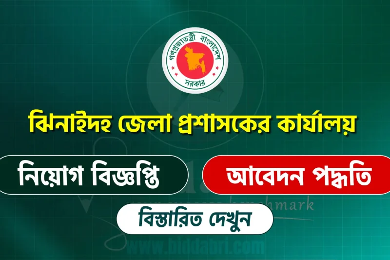 ডিসি অফিস ঝিনাইদহ চাকরির বিজ্ঞপ্তি ২০২৬