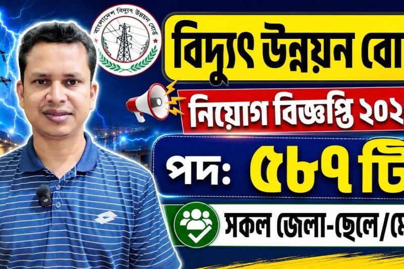 ৫৮৭ পদে বাংলাদেশ বিদ্যুৎ উন্নয়ন বোর্ড নিয়োগ বিজ্ঞপ্তি