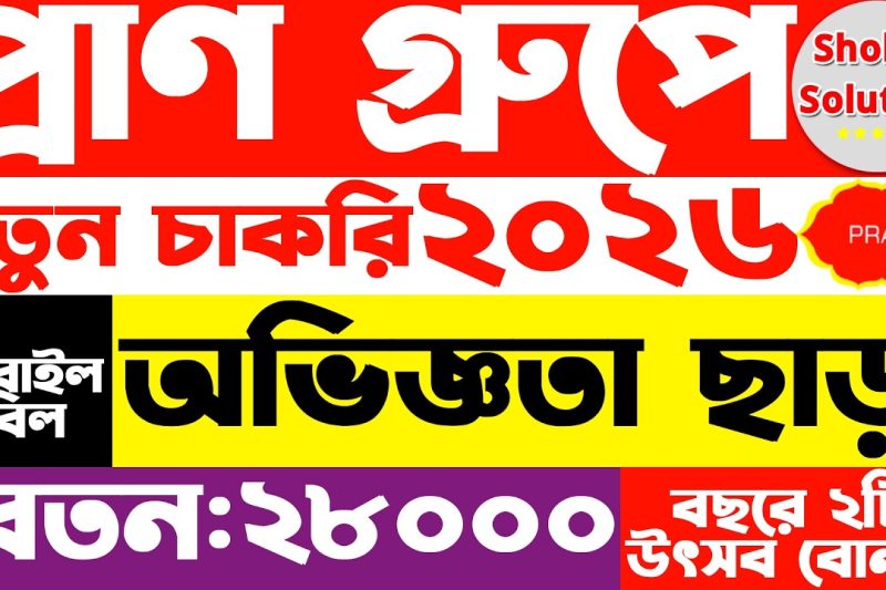 প্রাণ গ্রুপে অভিজ্ঞতা ছাড়াই ৫ জেলায় চাকরির বিজ্ঞপ্তি আবেদন অনলাইনে