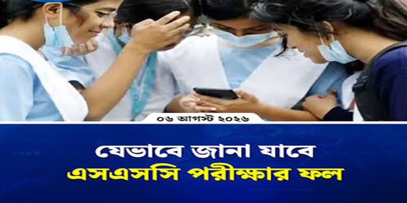 এসএসসি ও সমমান পরীক্ষার ফল দেখার নিয়ম অনলাইনে ও মোবাইলে